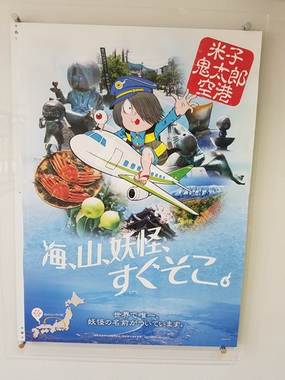 米子鬼太郎空港_ポスター