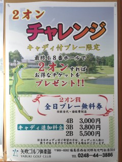 矢吹ゴルフ倶楽部2オンチャレンジ