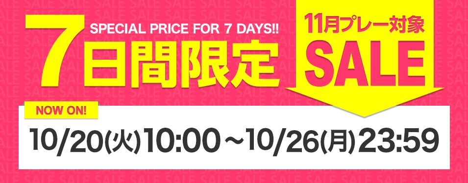 7日間セール11月キャプチャ